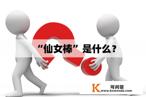 “仙女棒”是什么？