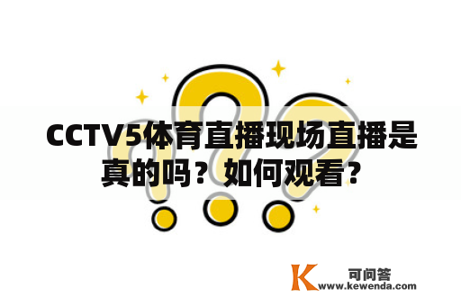 CCTV5体育直播现场直播是真的吗？如何观看？