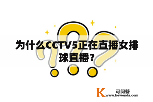 为什么CCTV5正在直播女排球直播？