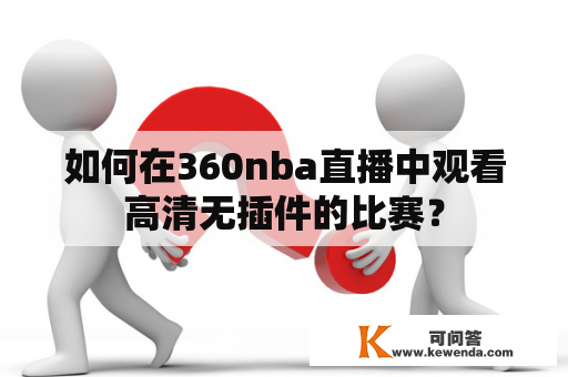 如何在360nba直播中观看高清无插件的比赛？