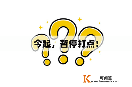 今起，暂停打点！