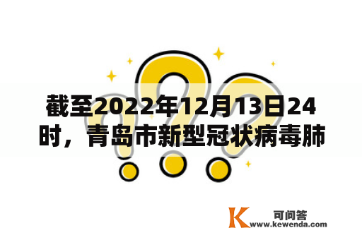 截至2022年12月13日24时，青岛市新型冠状病毒肺炎疫情最新情状