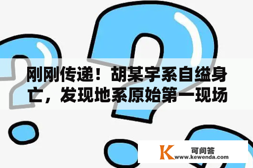 刚刚传递！胡某宇系自缢身亡，发现地系原始第一现场