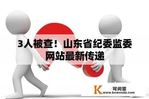 3人被查！山东省纪委监委网站最新传递