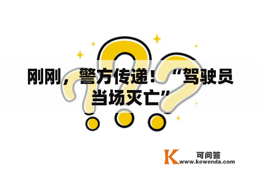 刚刚，警方传递！“驾驶员当场灭亡”