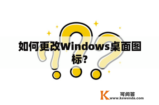 如何更改Windows桌面图标？