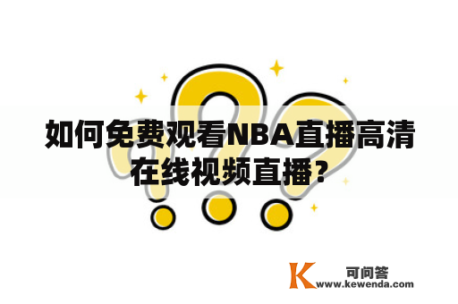 如何免费观看NBA直播高清在线视频直播？