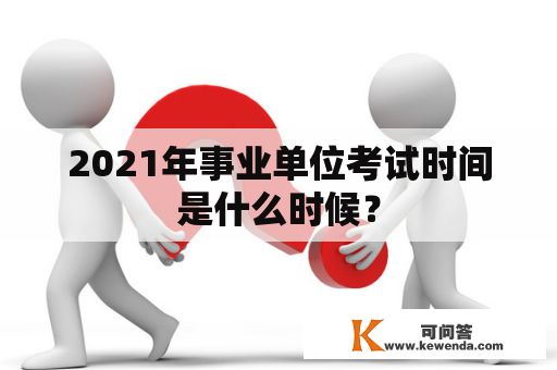 2021年事业单位考试时间是什么时候？