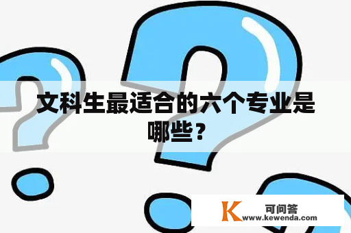 文科生最适合的六个专业是哪些？