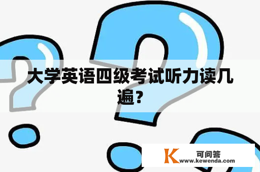 大学英语四级考试听力读几遍？