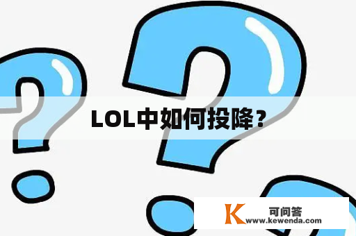 LOL中如何投降？