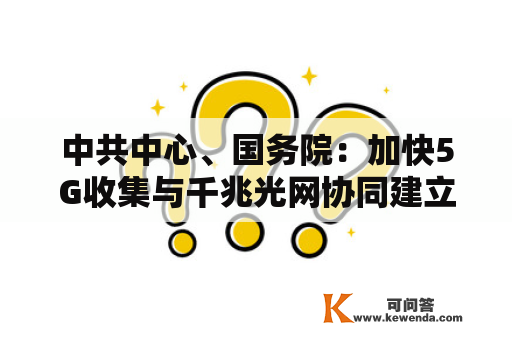 中共中心、国务院：加快5G收集与千兆光网协同建立，深进推进IPv6规模摆设和利用