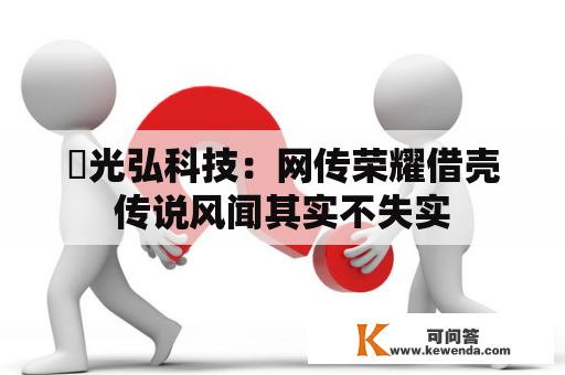 ​光弘科技：网传荣耀借壳传说风闻其实不失实