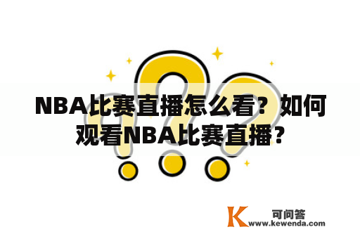 NBA比赛直播怎么看？如何观看NBA比赛直播？