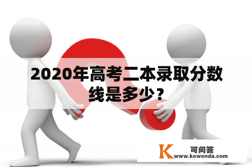 2020年高考二本录取分数线是多少？