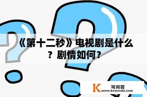 《第十二秒》电视剧是什么？剧情如何？