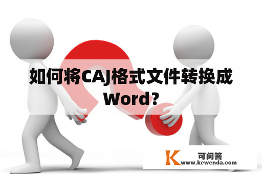 如何将CAJ格式文件转换成Word？