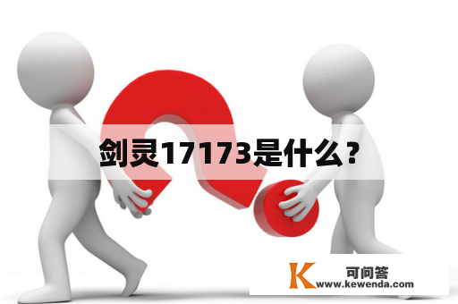 剑灵17173是什么？