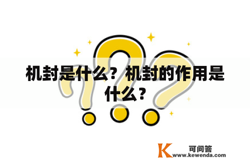 机封是什么？机封的作用是什么？