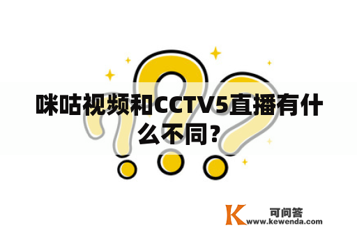 咪咕视频和CCTV5直播有什么不同？