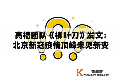 高福团队《柳叶刀》发文：北京新冠疫情顶峰未见新变异株