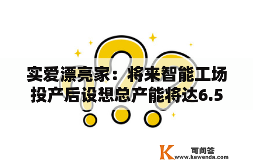 实爱漂亮家：将来智能工场投产后设想总产能将达6.5-7万吨
