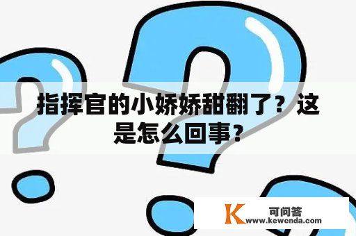 指挥官的小娇娇甜翻了？这是怎么回事？