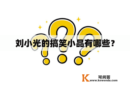 刘小光的搞笑小品有哪些？