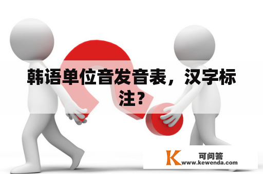 韩语单位音发音表，汉字标注？