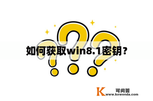 如何获取win8.1密钥？