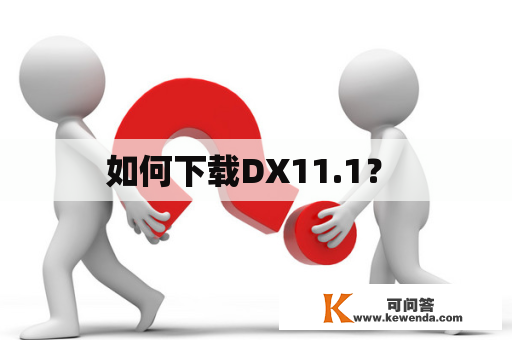 如何下载DX11.1？ 