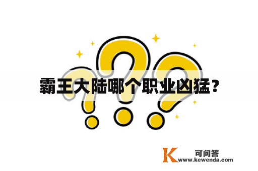 霸王大陆哪个职业凶猛？