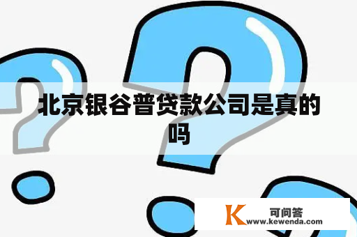 北京银谷普贷款公司是真的吗