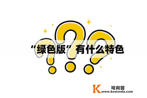 “绿色版”有什么特色