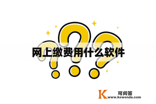 网上缴费用什么软件