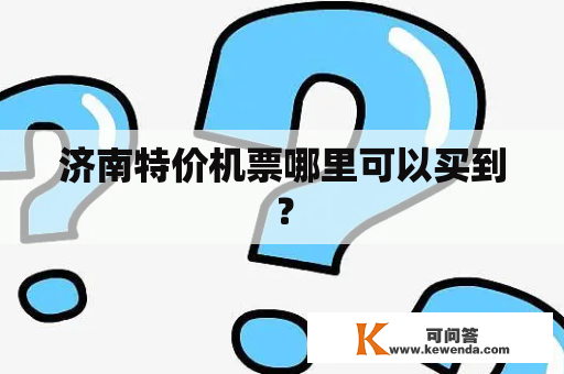 济南特价机票哪里可以买到？