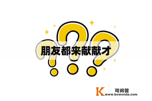 朋友都来献献才