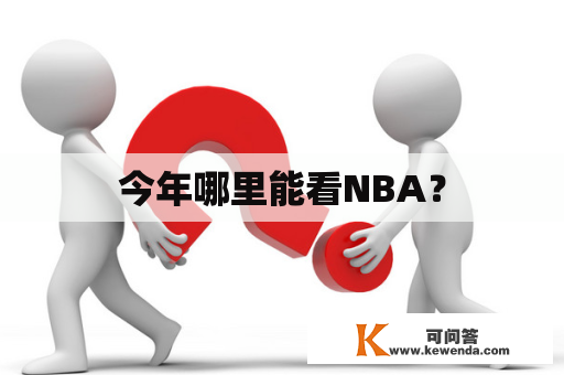 今年哪里能看NBA？