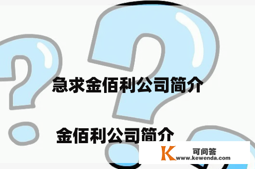 急求金佰利公司简介

 金佰利公司简介 


 金佰利公司？