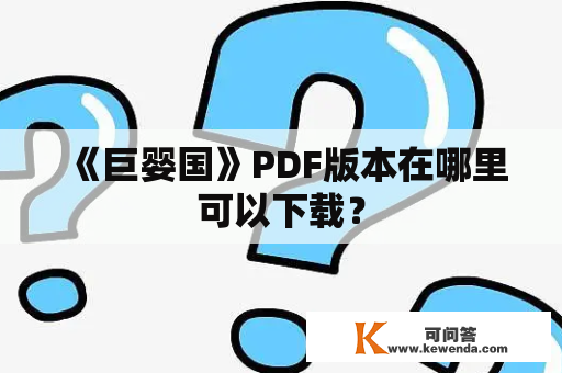 《巨婴国》PDF版本在哪里可以下载？