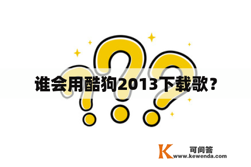 谁会用酷狗2013下载歌？
