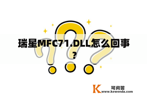 瑞星MFC71.DLL怎么回事？