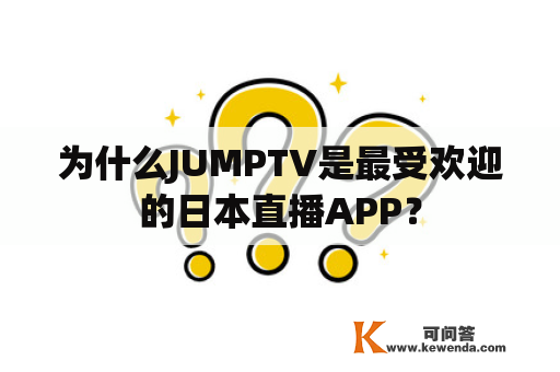 为什么JUMPTV是最受欢迎的日本直播APP？