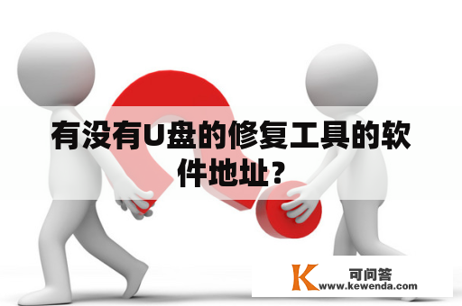 有没有U盘的修复工具的软件地址？