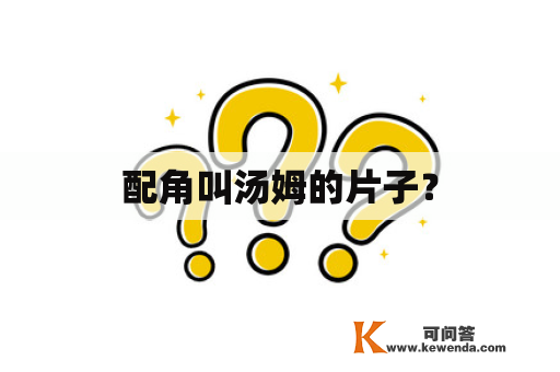 配角叫汤姆的片子？