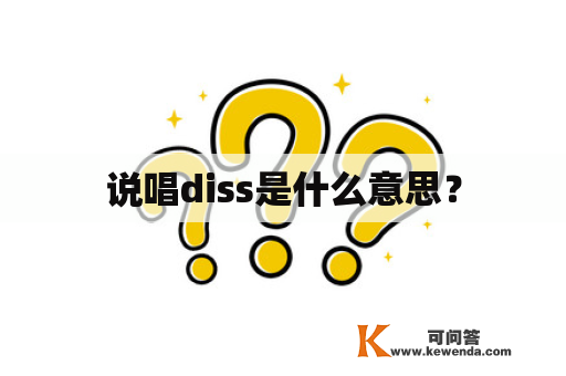 说唱diss是什么意思？