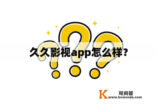 久久影视app怎么样？