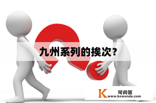 九州系列的挨次？