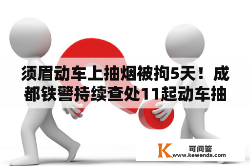 须眉动车上抽烟被拘5天！成都铁警持续查处11起动车抽烟案件, 你怎么看？