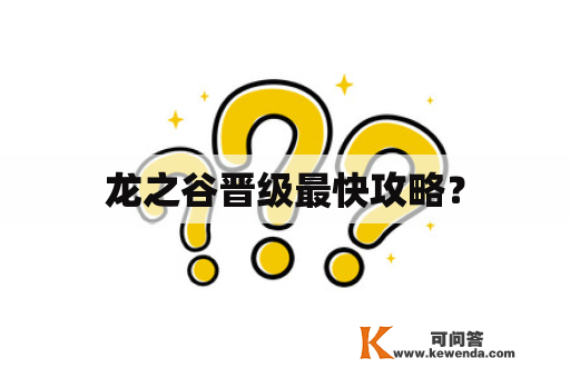 龙之谷晋级最快攻略？